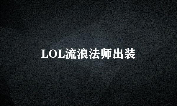 LOL流浪法师出装