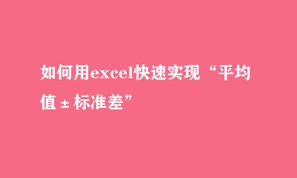如何用excel快速实现“平均值±标准差”