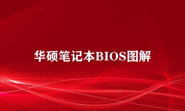 华硕笔记本BIOS图解