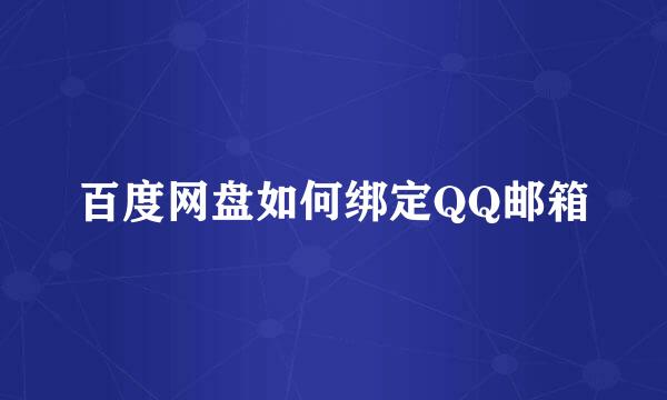 百度网盘如何绑定QQ邮箱