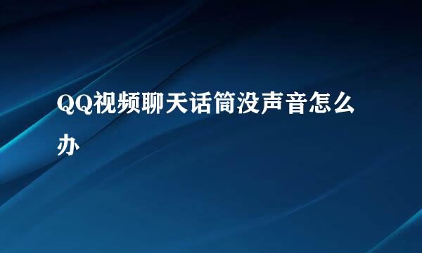 QQ视频聊天话筒没声音怎么办