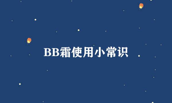 BB霜使用小常识