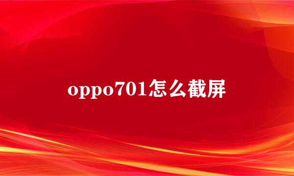 oppo701怎么截屏