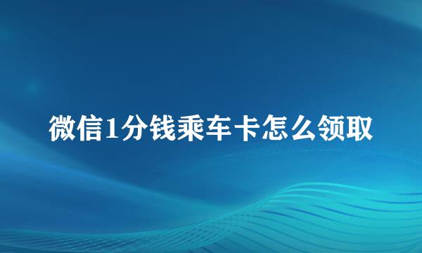微信1分钱乘车卡怎么领取
