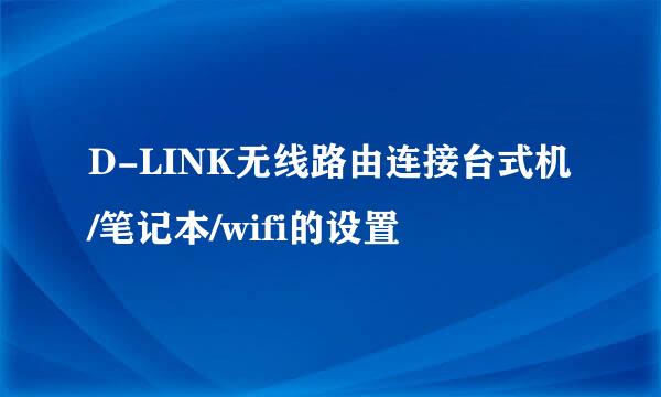 D-LINK无线路由连接台式机/笔记本/wifi的设置