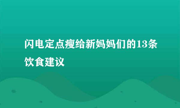 闪电定点瘦给新妈妈们的13条饮食建议