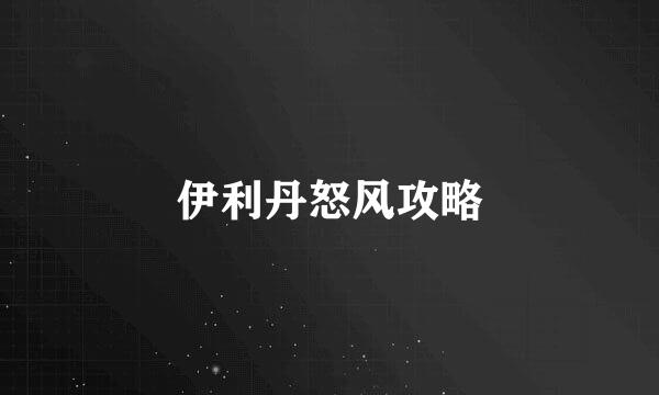 伊利丹怒风攻略