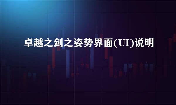 卓越之剑之姿势界面(UI)说明