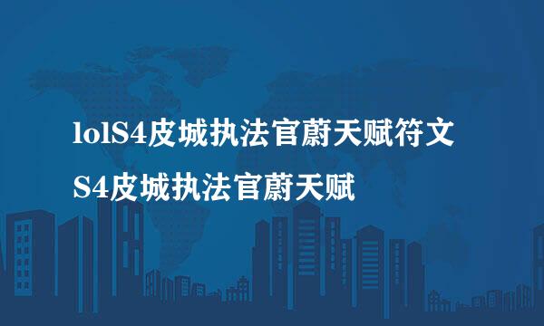 lolS4皮城执法官蔚天赋符文 S4皮城执法官蔚天赋