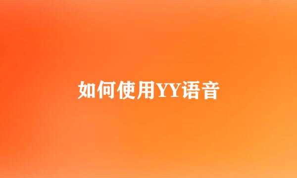 如何使用YY语音