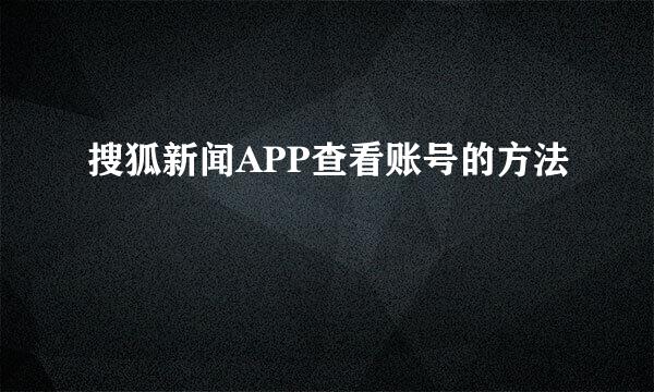 搜狐新闻APP查看账号的方法