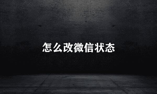 怎么改微信状态