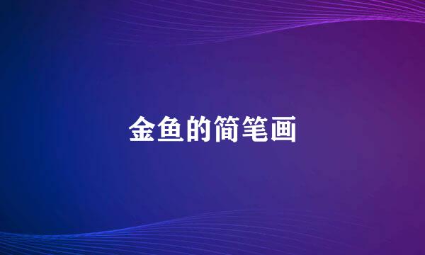 金鱼的简笔画
