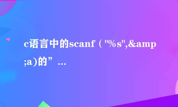 c语言中的scanf（