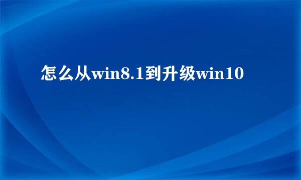 怎么从win8.1到升级win10