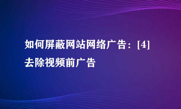 如何屏蔽网站网络广告：[4]去除视频前广告