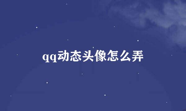 qq动态头像怎么弄