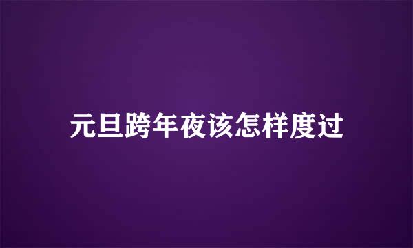 元旦跨年夜该怎样度过