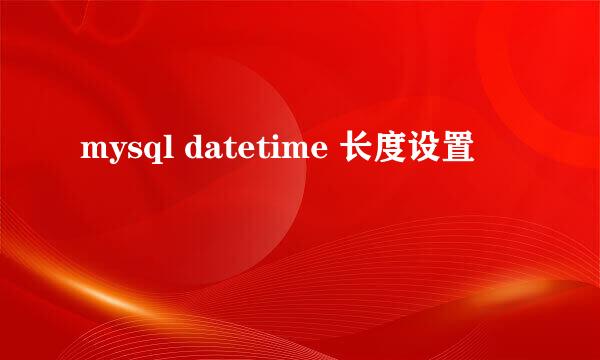 mysql datetime 长度设置