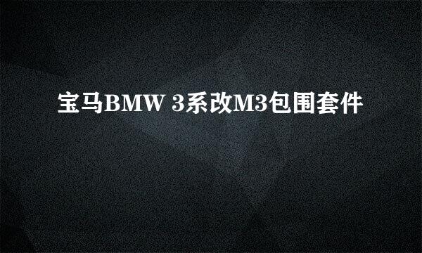 宝马BMW 3系改M3包围套件