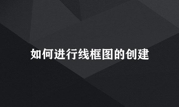 如何进行线框图的创建