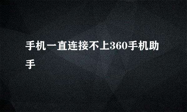手机一直连接不上360手机助手