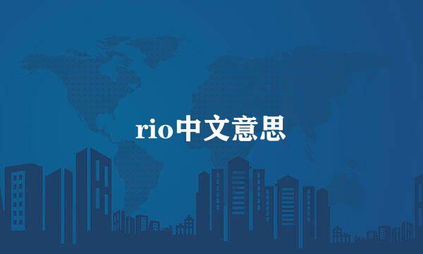 rio中文意思