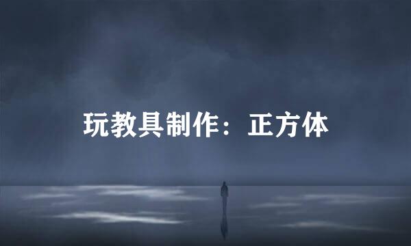 玩教具制作：正方体