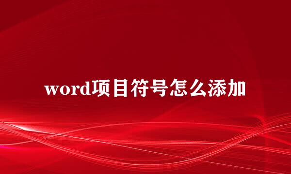 word项目符号怎么添加