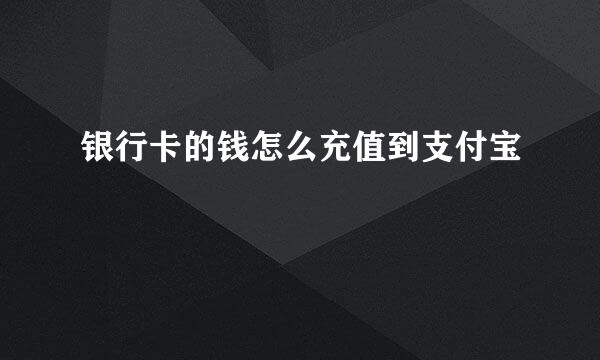 银行卡的钱怎么充值到支付宝