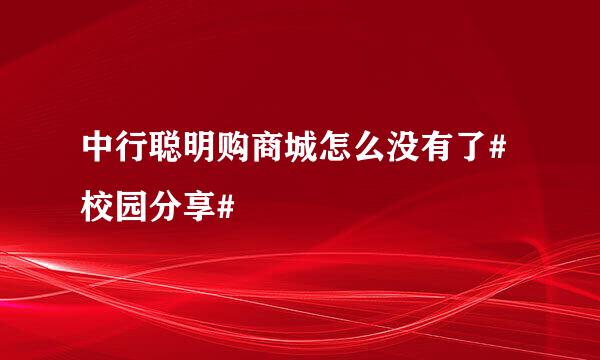 中行聪明购商城怎么没有了#校园分享#