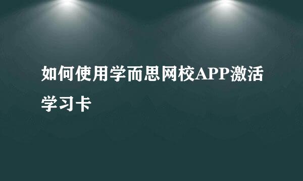 如何使用学而思网校APP激活学习卡