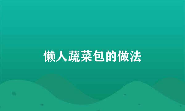 懒人蔬菜包的做法