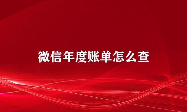 微信年度账单怎么查