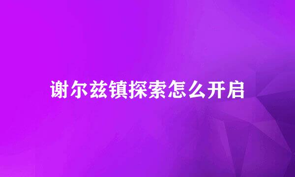 谢尔兹镇探索怎么开启