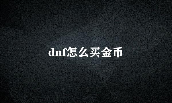 dnf怎么买金币