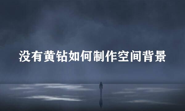 没有黄钻如何制作空间背景