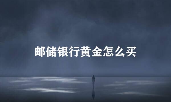 邮储银行黄金怎么买