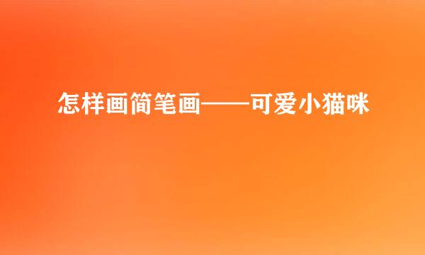 怎样画简笔画——可爱小猫咪