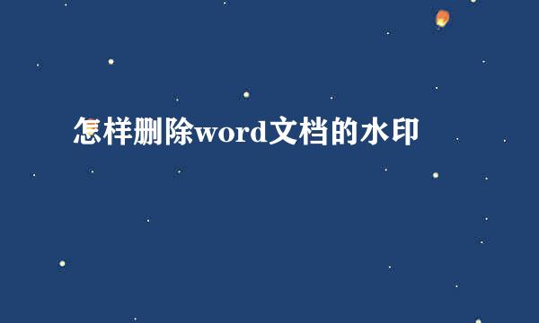 怎样删除word文档的水印