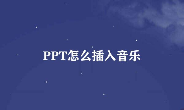 PPT怎么插入音乐