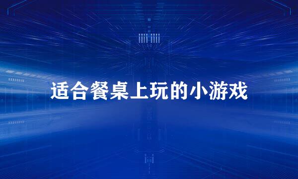 适合餐桌上玩的小游戏