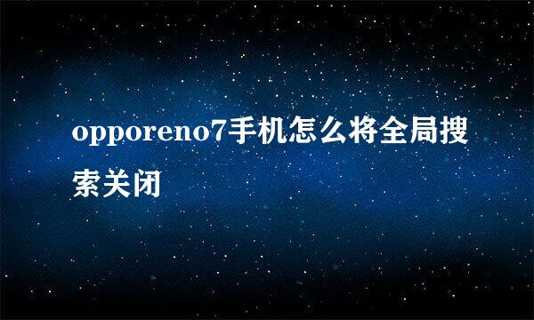 opporeno7手机怎么将全局搜索关闭