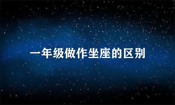 一年级做作坐座的区别