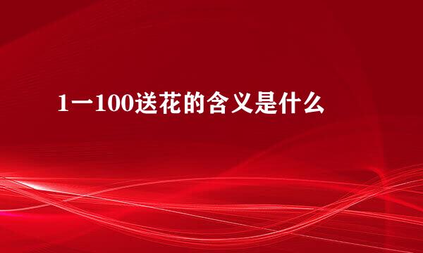 1一100送花的含义是什么