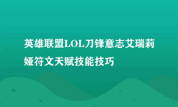 英雄联盟LOL刀锋意志艾瑞莉娅符文天赋技能技巧