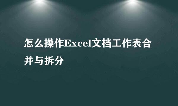 怎么操作Excel文档工作表合并与拆分
