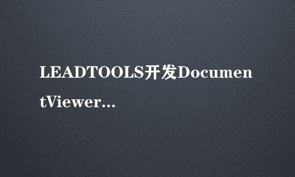 LEADTOOLS开发DocumentViewerDemo教程