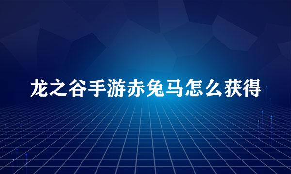 龙之谷手游赤兔马怎么获得