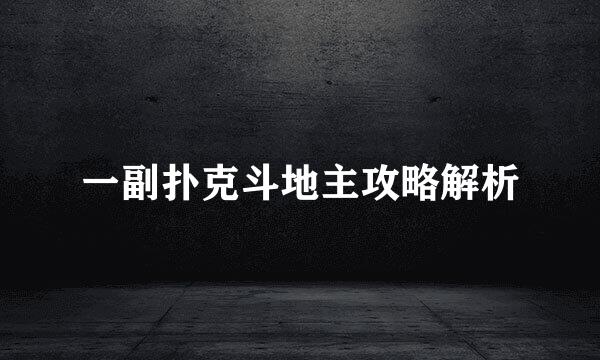一副扑克斗地主攻略解析